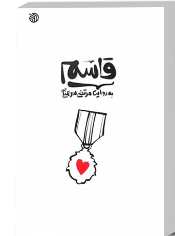 قاسم به روایت مرتضی سرهنگی