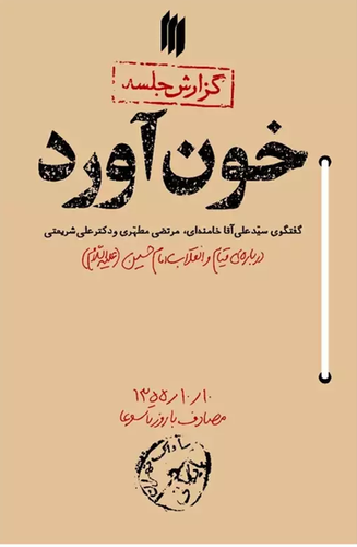 خون آورد - گفتگوی سید علی آقای خامنه ای ، علی شریعتی و شهید مطهری درباره قیام امام حسین ع