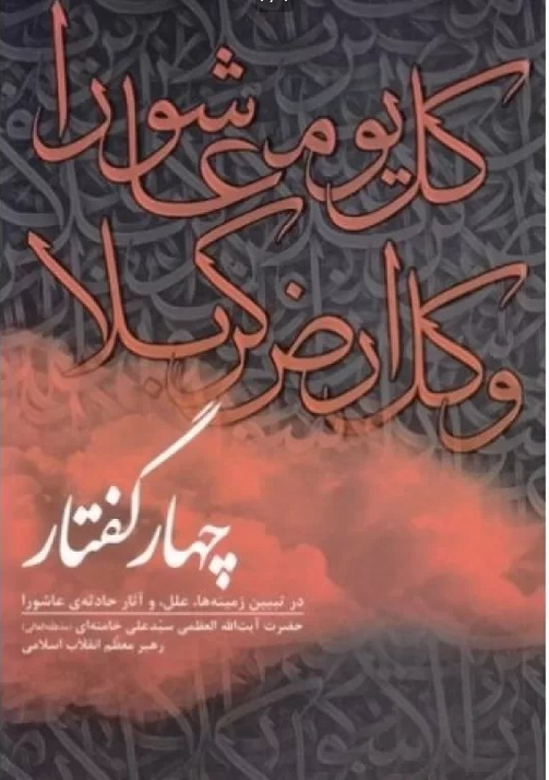 کل یوم عاشورا و کل ارض کربلا - چهار گفتار در تبیین زمینه ها، علل و آثار حادثه ی عاشورا