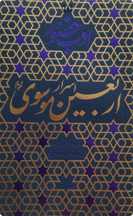 ادب حضور - اسرار اربعین موسوی -آداب و مراقبات ماه ذی قعده و دهه اول ذی الحجه