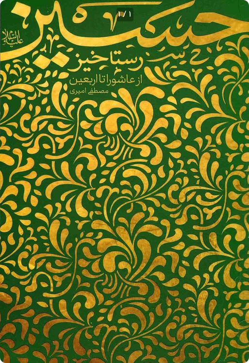 رستاخیز حسین ع از عاشورا تا اربعین