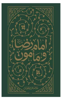 کتاب امام رضا(ع) و مأمون اثر علامه کورانی از نشر واژه پرداز اندیشه