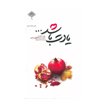یادت باشد -شهید مدافع حرم حمید سیاهکالی مرادی به روایت همسر شهید