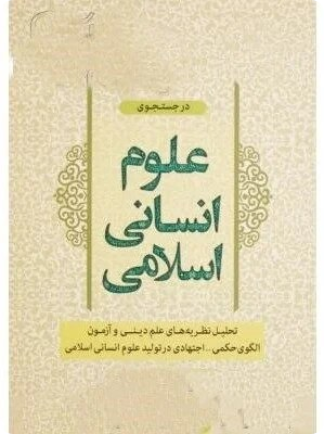 در جستجوی علوم انسانی  اسلامی جلد اول - دکتر عبدالحسین خسرو پناه