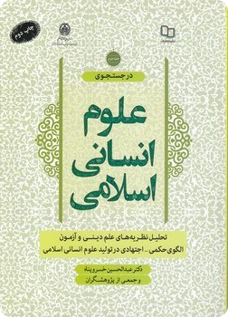 در جستجوی علوم انسانی اسلامی جلد دوم - دکتر عبدالحسین خسرو پناه