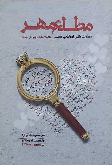 مطلع مهر - مهارت های انتخاب همسر - ویرایش جدید