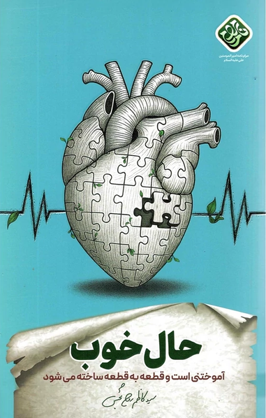 حال خوب - آموختنی است و قطعه قطعه ساخته می شود