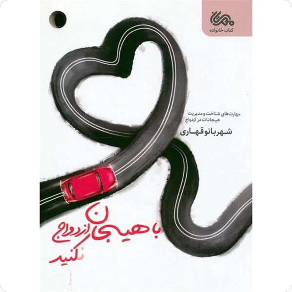 با هیجان ازدواج نکنید