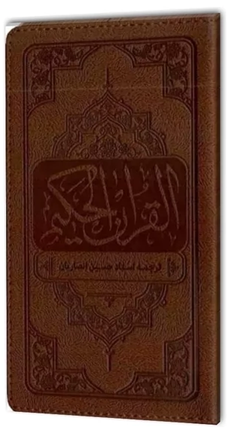 قرآن پالتویی - نشر معارف - مترجم استاد انصاریان