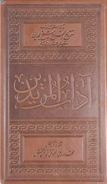 آداب المریدین - جلد چرم