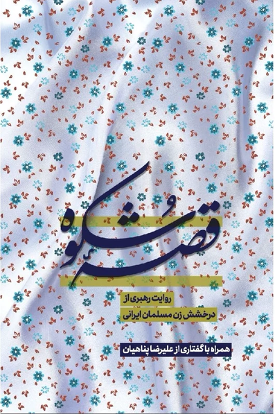 قصه شکوه - روایت رهبری از درخشش زن مسلمان ایرانی