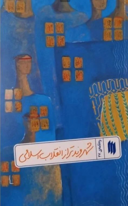 رهنامه 27 - شهروند تراز انقلاب اسلامی