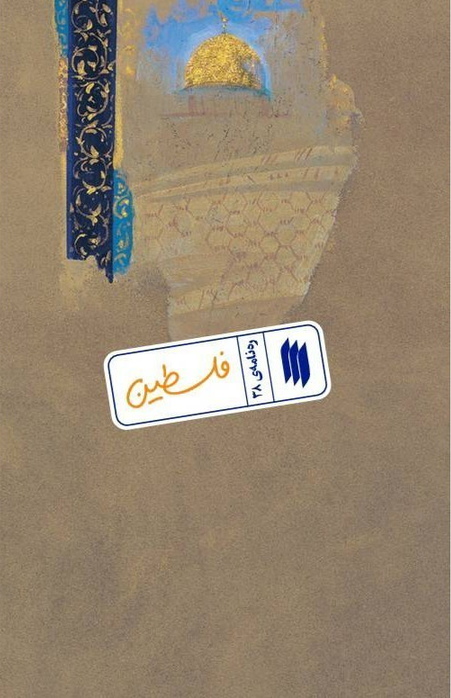 رهنامه 38 فلسطین