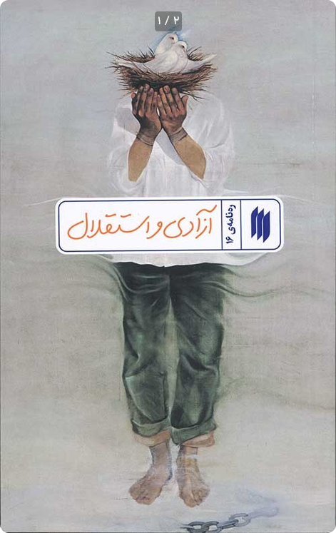 ره نامه ی 16- آزادی و استقلال