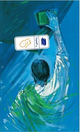 ره نامه ی 7 - قرآن