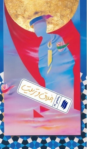 رهنامه 26- اخلاق و تربیت