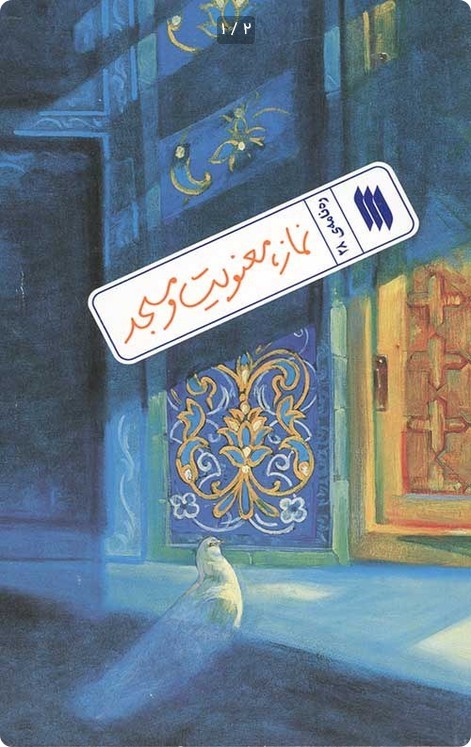 رهنامه 28 - نماز،معنویت و مسجد
