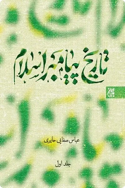 تاریخ امیرالمومنین علیه السلام - 2 جلدی / عباس صفایی حائری