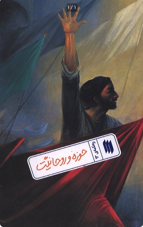رهنامه 13 - حوزه و روحانیت