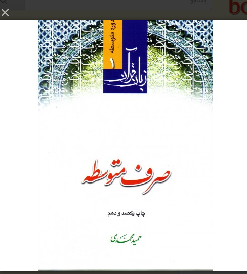 صرف متوسطه - حمید محمدی