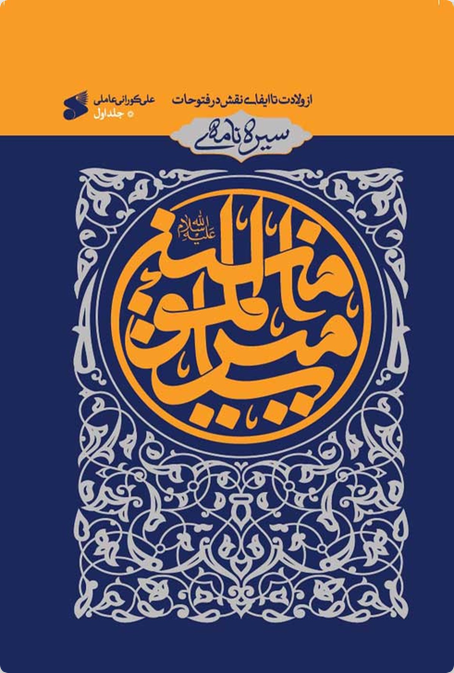 سیره نامه امیرالمومنین علیه اسلام جلد اول از ولادت تا ایفای نقش در فتوحات