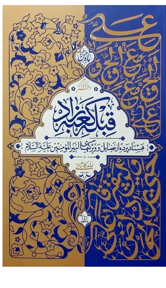 قبله کعبه زاد - هشتاد پرده از فضائل و ویژگیهای امیرالمومنین علیه السلام- جلد دوم