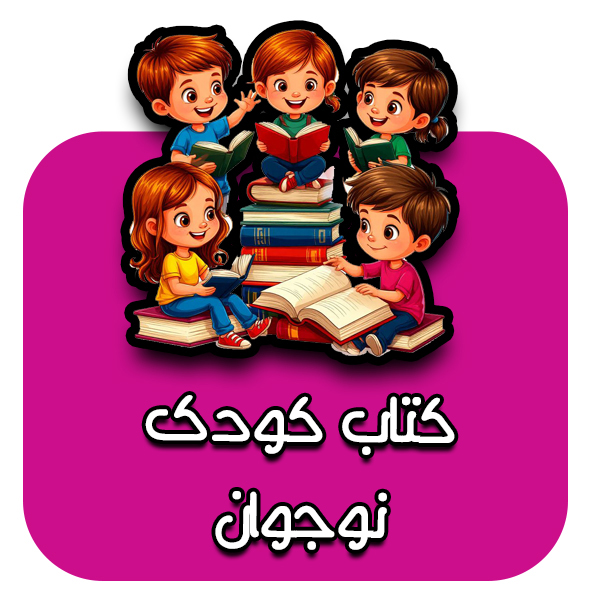 کتاب کودک و نوجوان